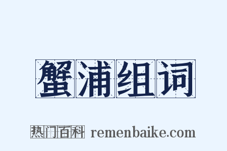 蟹浦组词是什么意思的图片